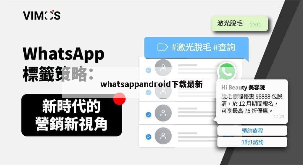 whatsappandroid下载最新