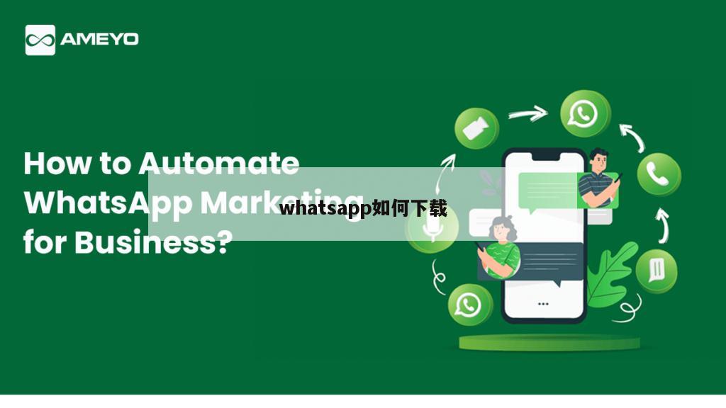 whatsapp如何下载