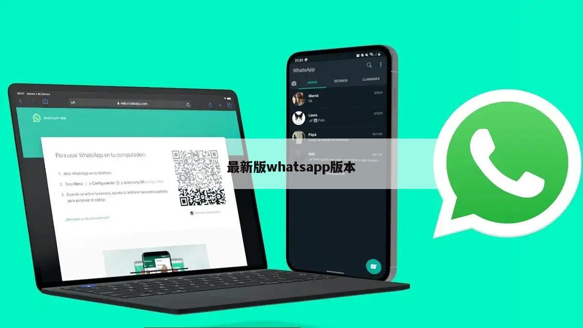 最新版whatsapp版本