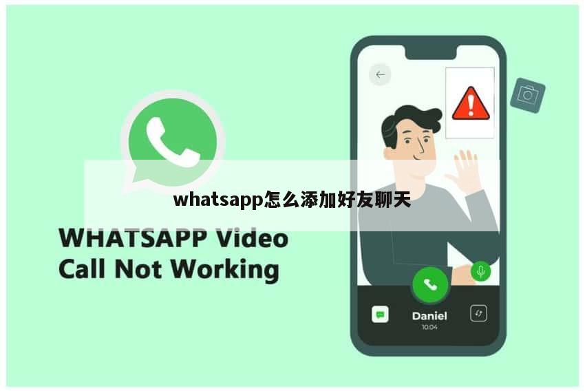 whatsapp怎么添加好友聊天